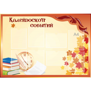 Стенд настенный для кабинета Калейдоскоп событий (оранжевый) купить в Красногорске